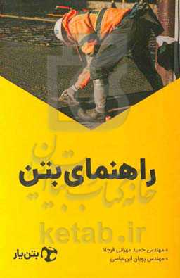 راهنمای بتن