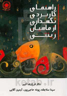 راهنمای کاربردی نگهداری از ماهی