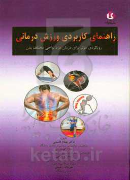 راهنمای کاربردی ورزش‌درمانی: رویکردی موثر برای درمان درد نواحی مختلف بدن