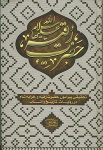 رقیه ـ پژوهشی در تاریخ،انساب و اشعار حضرت رقیه