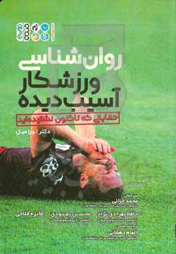 ‏‫روان‌شناسی ورزشکار آسیب‌دیده: حقایقی که تاکنون نشنیده‌اید