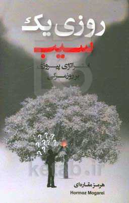 روزی یک سیب: استراتژی پیروزی بر روزمرگی