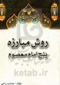 روشش مبارزه پنج امام معصوم (از امام حسن (ع) تا امام صادق (ع))