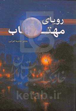 رویای مهتاب