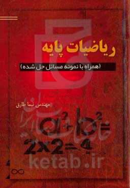 ریاضیات پایه: ﺑﻪ ﻫﻤﺮاه ﻧﻤﻮﻧﻪ ﻣﺴﺎﺋﻞ ﺣﻞ‌ﺷﺪه