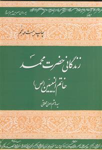 زندگانی حضرت محمد خاتم النبیین (ص)