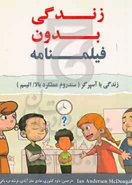زندگی بدون فیلمنامه: زندگی با آسپرگر سندرم عملکرد بالا / اوتیسم