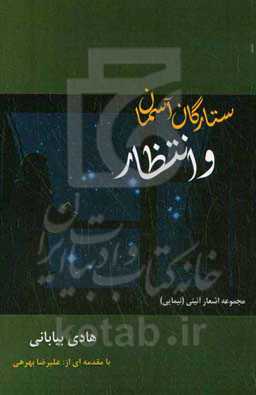 ستارگان آسمان و انتظار