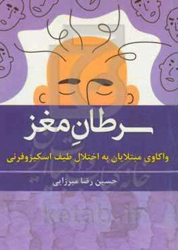 سرطان مغز: واکاوی مبتلایان به اختلال طیف اسکیزوفرنی
