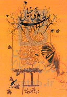 سطرهای خیال