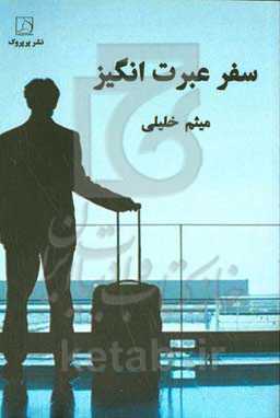 سفر عبرت‌انگیز