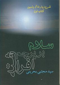 سلام بر پرچم افراشته (شرح زیارت آل یاسین - کتاب اول)