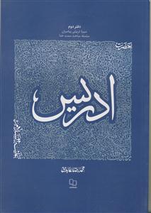 سیره تربیتی پیامبران دفتر دوم - حضرت ادریس علیه السلام