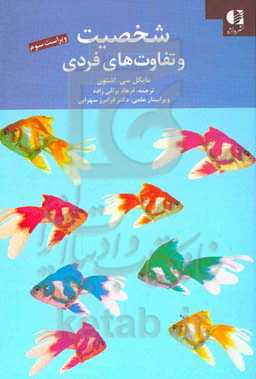 شخصیت و تفاوت‌های فردی