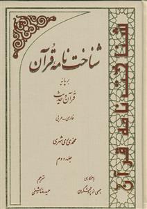 شناخت نامه قرآن بر پایه قرآن و حدیث - 4 جلدی