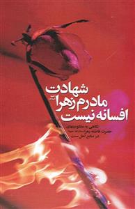 شهادت مادرم زهرا افسانه نیست