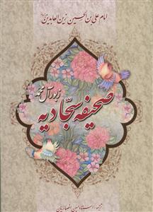 صحیفه سجادیه - ترجمه شیخ حسین انصاریان