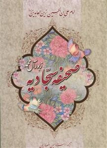 صحیفه سجادیه - ترجمه شیخ حسین انصاریان