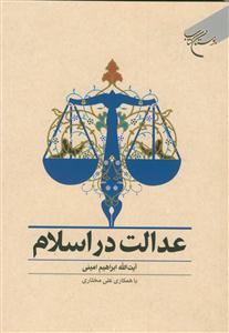 عدالت در اسلام