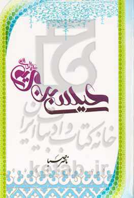 عیسی بن مریم (ع)