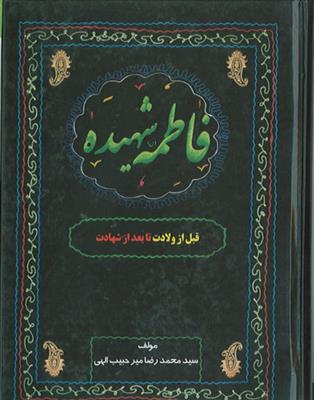 فاطمه شهیده ـ قبل از ولادت تا بعد از شهادت