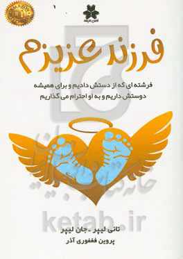 فرزند عزیزم: فرشته‌ای که از دستش دادیم و برای همیشه دوستش داریم و به او احترام می‌گذاریم