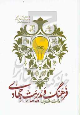 فرهنگ و مدیریت جهادی در جمهوری اسلامی ایران