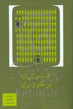 فساد و آثار آن در حقوق ایران