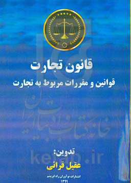 قوانین و مقررات مربوط به تجارت