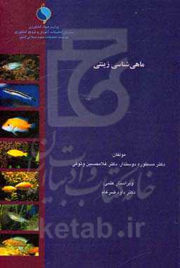 ماهی‌شناسی زینتی