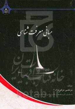 مبانی معرفت‌شناسی