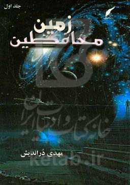 محافظین زمین