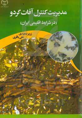 مدیریت کنترل آفات گردو (در شرایط اقلیمی ایران)