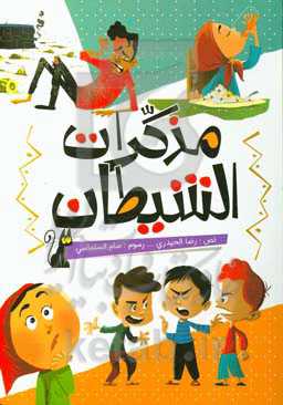 مذکرات الشیطان