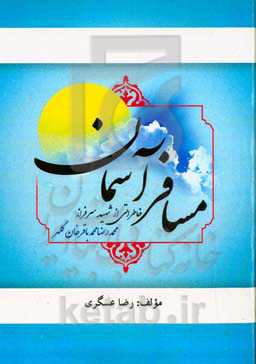 مسافر آسمان: خاطراتی از شهید سرافراز محمدرضا محمدباقرخان‌کلهر
