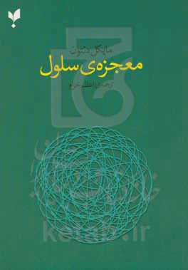 معجزه‌ی سلول