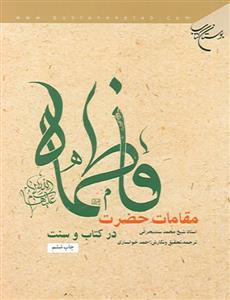 مقامات حضرت فاطمه زهرا در کتاب و سنت