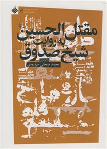 مقتل الحسین به روایت شیخ صدوق