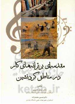 مقدمه‌ای بر ترانه‌های کار در مناطق کردنشین