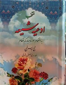 منتخب ادعیه شیعه 3 -جلد سلفون - به انضمام سوره مبارکه انعام