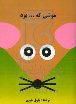 موشی که ... بود