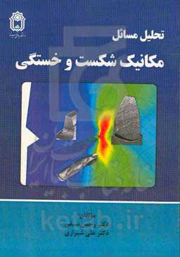 مکانیک شکست و خستگی