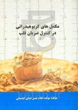 مکمل‌های کربوهیدراتی در کنترل ضربان قلب