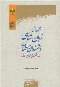 نظریه های زبان شناسی دانشمندان مسلمان در دوره شکوفایی تمدن اسلامی