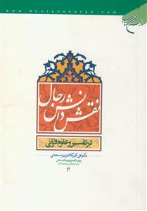 نقش دانش رجال در تفسیر و علوم قرآنی