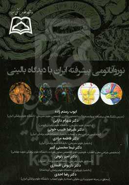نوروآناتومی پیشرفته ایران با دیدگاه بالینی