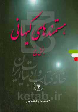 هستمندهای کیهانی بخش پنج