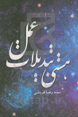 هستی تبدیلات عمل