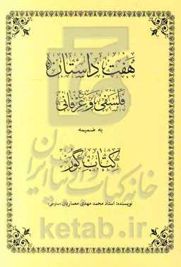 هفت داستان فلسفی و عرفانی به ضمیمه کتاب گور