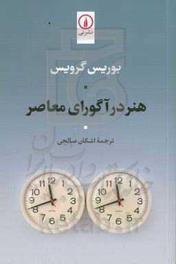 هنر در آگورای معاصر